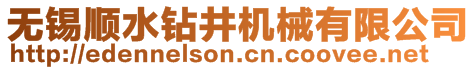 無錫順?biāo)@井機械有限公司