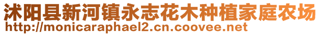 沭陽縣新河鎮(zhèn)永志花木種植家庭農(nóng)場(chǎng)