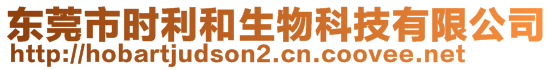 東莞市時利和生物科技有限公司