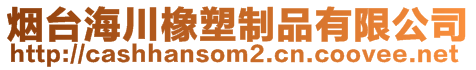 煙臺海川橡塑制品有限公司