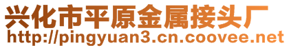 興化市平原金屬接頭廠