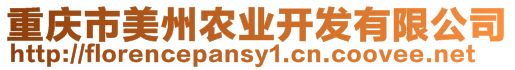 重慶市美州農(nóng)業(yè)開(kāi)發(fā)有限公司