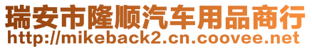 瑞安市隆順汽車用品商行