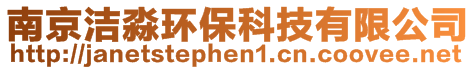 南京潔淼環(huán)?？萍加邢薰?>
    </div>
    <!-- 導(dǎo)航菜單 -->
        <div   id=