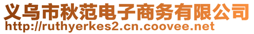 义乌市秋范电子商务有限公司