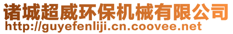 諸城超威環(huán)保機(jī)械有限公司