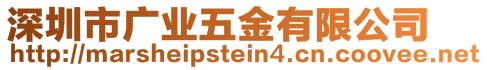 深圳市廣業(yè)五金有限公司