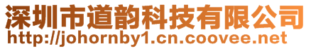 深圳市道韻科技有限公司