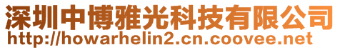 深圳中博雅光科技有限公司