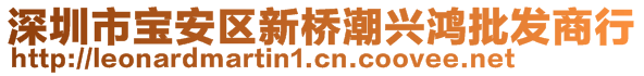 深圳市寶安區(qū)新橋潮興鴻批發(fā)商行