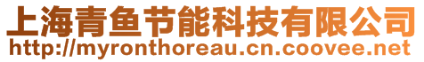 上海青魚節(jié)能科技有限公司