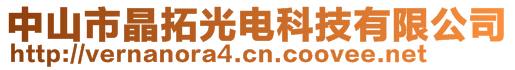 中山市晶拓光電科技有限公司