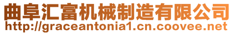 曲阜匯富機(jī)械制造有限公司