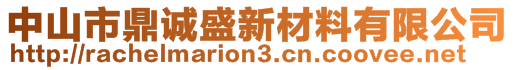 中山市鼎誠盛新材料有限公司