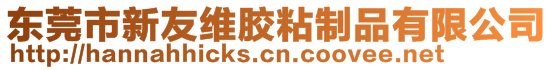 東莞市新友維膠粘制品有限公司