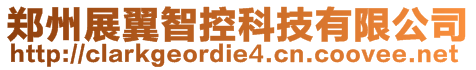 鄭州展翼智控科技有限公司