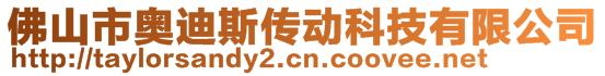 佛山市奧迪斯傳動(dòng)科技有限公司