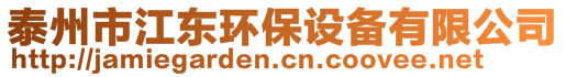 泰州市江東環(huán)保設(shè)備有限公司