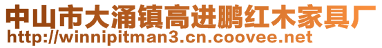 中山市大涌鎮(zhèn)高進(jìn)鵬紅木家具廠