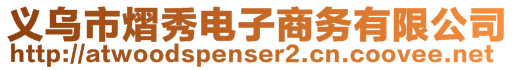 義烏市熠秀電子商務(wù)有限公司