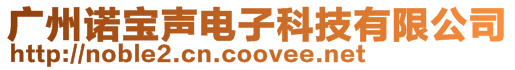 廣州諾寶聲電子科技有限公司
