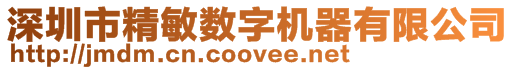 深圳市精敏數(shù)字機(jī)器有限公司