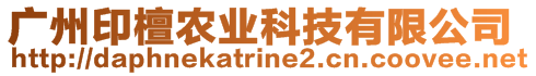 廣州印檀農(nóng)業(yè)科技有限公司