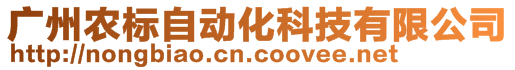 廣州農(nóng)標(biāo)自動(dòng)化科技有限公司