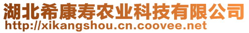 湖北希康壽農(nóng)業(yè)科技有限公司