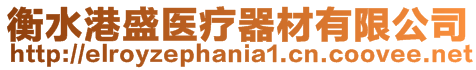 衡水港盛醫療器材有限公司