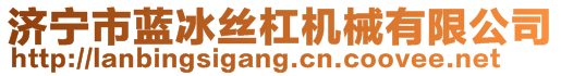 濟(jì)寧市藍(lán)冰絲杠機(jī)械有限公司