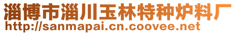 淄博市淄川玉林特種爐料廠