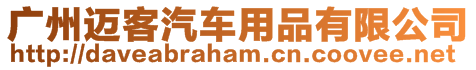 廣州邁客汽車用品有限公司