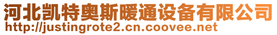 河北凱特奧斯暖通設(shè)備有限公司