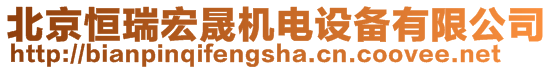 北京恒瑞宏晟機電設備有限公司