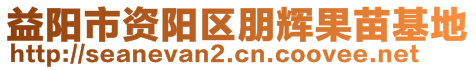 益陽(yáng)市資陽(yáng)區(qū)朋輝果苗基地