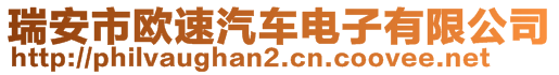 瑞安市歐速汽車電子有限公司