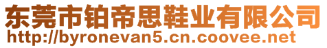 東莞市鉑帝思鞋業(yè)有限公司