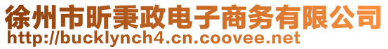 徐州市昕秉政電子商務(wù)有限公司