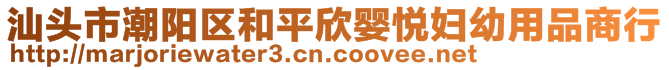 汕頭市潮陽區(qū)和平欣嬰悅婦幼用品商行