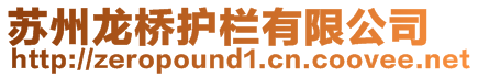 蘇州龍橋護欄有限公司