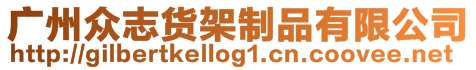 廣州眾志貨架制品有限公司