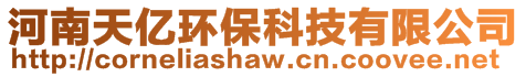 河南天億環保科技有限公司