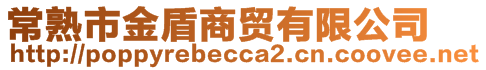 常熟市金盾商貿(mào)有限公司