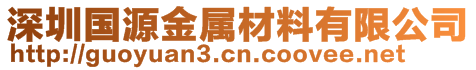 深圳國源金屬材料有限公司