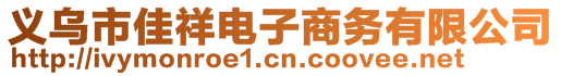 義烏市佳祥電子商務有限公司