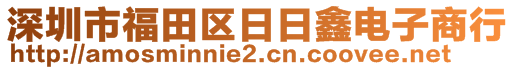 深圳市福田區(qū)日日鑫電子商行