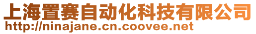 上海置賽自動(dòng)化科技有限公司