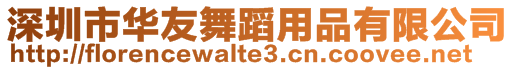深圳市華友舞蹈用品有限公司