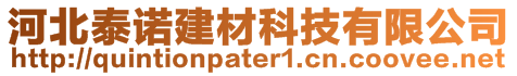 河北泰諾建材科技有限公司